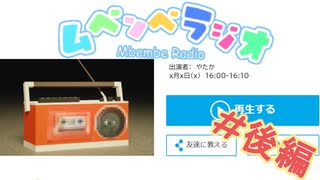 【後編】ラジオって聴かないか聴き過ぎるかのどっちか【ムベンベラジオ】