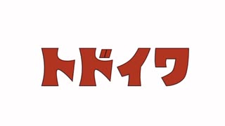 トド岩　ドカベン