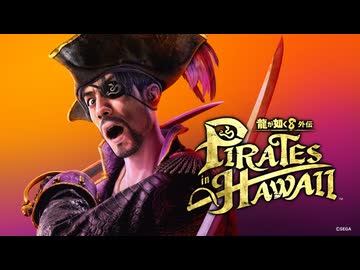『龍が如く８外伝 Pirates in Hawaii』ファーストトレーラー【2025年2月28日発売】