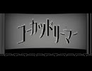 Bolanteen - コーカツドリーマー　【Official Music video】