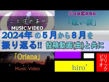 1年を動画と共に振り返る！【2024年版[中編]】