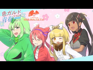 【ポケモンSV】色ガルドちゃんと青春したい!!#9 -PKG MULTI TV！編-【ポケ擬/ゆっくり実況】
