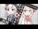 【エモクロアTRPG】しゅおとりりせのTRPG「まずはダイスを振れ、話はそれからだ。」前編【ボイロTRPG】【第2回しゅおりり投稿祭】