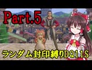 【ランダム封印縛りDQ11S】Part5　封印勇者と知将