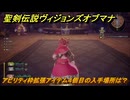 聖剣伝説ヴィジョンズオブマナ　アビリティ枠拡張アイテム４個目の入手場所は？　＃３６１　【聖剣伝説VoM】