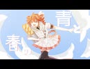 青と春の境界線 / 重音テトSV