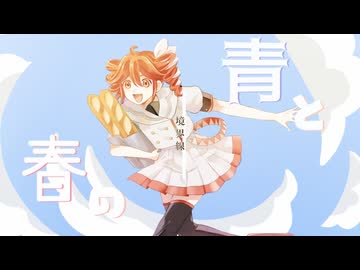 青と春の境界線 / 重音テトSV