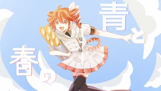 青と春の境界線 / 重音テトSV