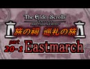 【ESO】旅の祠 巡礼の旅　part.20-1