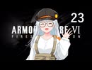 【アーマード・コア6】♯23 ルビコンを救う紲星あかり【VOICEROID+CeVIO実況】