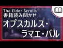 オプスカルス・ラマエ・バル  | タムリエル図書館スカイリムの本読み聞かせ