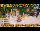 聖剣伝説ヴィジョンズオブマナ　しずく入手方法　最後のボード解放するには？　＃３６３　【聖剣伝説VoM】
