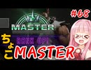 【スト6】ちょこっとマスターを目指すアカネちゃん Part68「MASTERに勝ってMASTER」【VOICEROID実況】