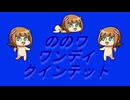 ののワ ワンデイ クインテット