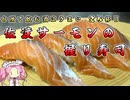 台所で飲む酒はうまい　26杯目　佐渡サーモンの握り寿司