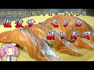 台所で飲む酒はうまい　26杯目　佐渡サーモンの握り寿司