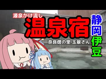 温泉姉妹 琴葉の湯 伊豆熱川の源泉かけ流し宿【VOICEROID旅行】