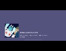 【アナザーボーカル/神代類】すきなことだけでいいです【プロセカ3DMV】