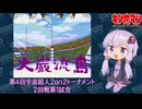 【マッスルファイト】第4回宇宙超人2on2トーナメント　大巌流島09　2回戦第1試合【VOICEROID】