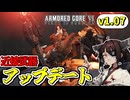 【AC6 v1.07ランクマ】東北きりたんはランクマッチでも使える #3【VOICEROID実況】【ARMORED CORE VI】
