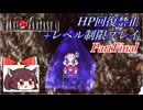 きりたんのFF6HP回復禁止+レベル制限プレイpartFinal