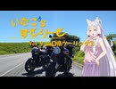 【東北イタコ車載】いたこ’ｓすとりーと Vol.9（山口県ツーリング②）
