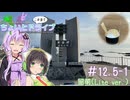 セイカとゆかりのこの辺でちょいとドライブ #12.5-1 留萌(Lite ver.)【ソフトウェアトーク車載】