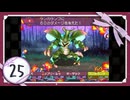実況 ◇ セブンスドラゴン ◇ 第25幕
