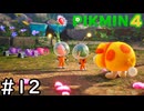 はこんで、あつめて、たたかって【ピクミン4】実況プレイpart12