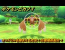 ポケモンピカブイ　オニドリルを捕まえる方法！出現場所紹介！図鑑コンプへの道！　【ポケットモンスター Let's Go! ピカチュウ・イーブイ】