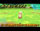 ポケモンピカブイ　ガーディを捕まえる方法！出現場所紹介！図鑑コンプへの道！　【ポケットモンスター Let's Go! ピカチュウ・イーブイ】