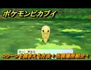 ポケモンピカブイ　コクーンを捕まえる方法！出現場所紹介！図鑑コンプへの道！　【ポケットモンスター Let's Go! ピカチュウ・イーブイ】