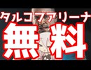 タルコフアリーナは今週末無料！ダウンロード方法ショート解説！！【EFT ARENA】