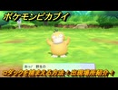 ポケモンピカブイ　コダックを捕まえる方法！出現場所紹介！図鑑コンプへの道！　【ポケットモンスター Let's Go! ピカチュウ・イーブイ】