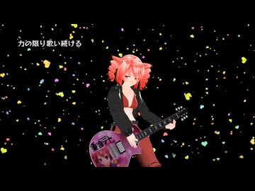 MMD 重音テト「魂のラブソング ROCK」オリジナル曲-hight