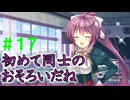【実況】＃１７ 駒形さんの初めて(意味浅)【PRIMAL×HEARTS】