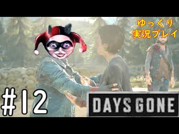 【ゆっくり実況プレイ】DaysGone 最高難易度縛りでゆっくりプレイ #12