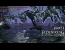 【ELDEN RING Shadow of the Erdtree】発売日から全ボスを倒すまで【実況】 part31