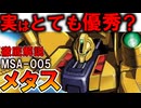 【Zガンダム以上の傑作機？】MSA-005メタス。凄く弱いのに活躍できた理由、重宝された理由などを徹底解説【Zガンダム】