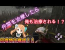 dbd　仲間を治療したら俺も治療される！？