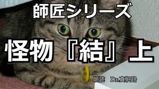 【朗読】師匠シリーズ「怪物『結』上」【京介さん】