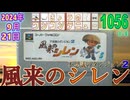 きょうのワンコンテニュー『不思議のダンジョン2 風来のシレン』