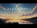 Niari「さよならのメロディー」feat. 初音ミク