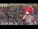 日刊トップテン！VOCALOID＆something【日刊ぼかさん2024.09.20】
