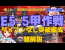 艦これイベント2024夏E5-5ダメコンなし突破　雑解説