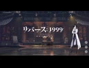【リバース1999】逆行する時代を駆ける実況【夜語トバリ】