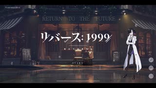 【リバース1999】逆行する時代を駆ける実況【夜語トバリ】