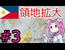 【VICTORIA3】フィリピンでアジアを解放したい四国めたん#3