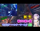 新生！ 導きの青い星！ #3 【モンスターハンターワールドアイスボーン 】【MHWIB】【VOICEROID実況】