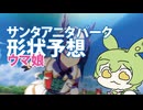 ウマ娘のサンタアニタパークの形状を予想してみた
